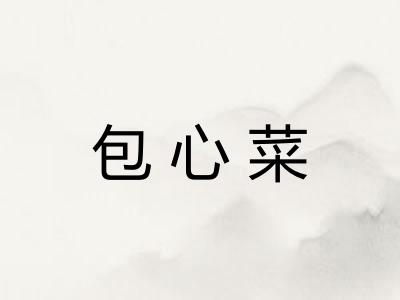 包心菜 包心菜
