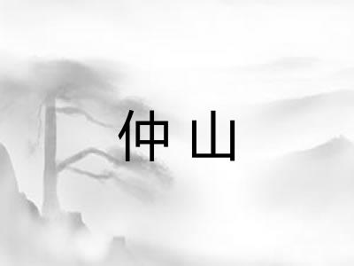 仲山