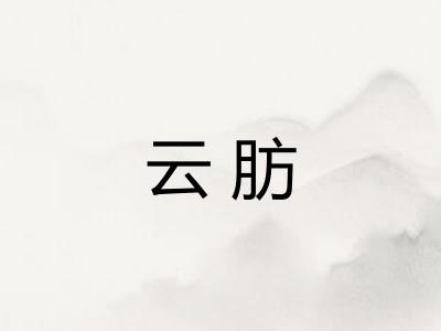 云肪