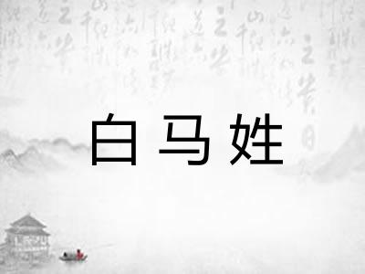 白马姓