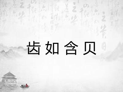 齿如含贝