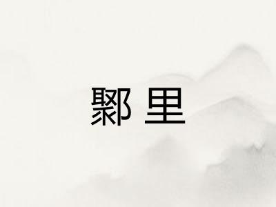 鄹里