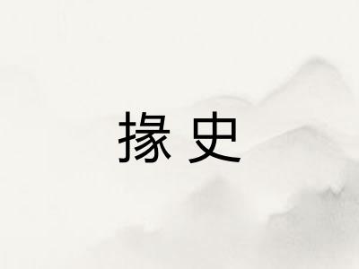掾史