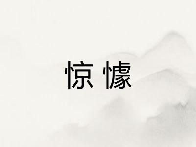 惊懅