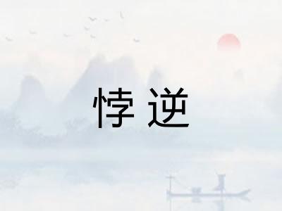 悖逆