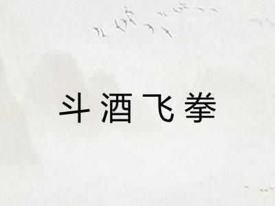 斗酒飞拳