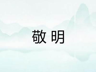 敬明 敬明
