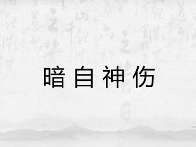 暗自神伤