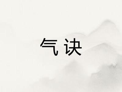 气诀