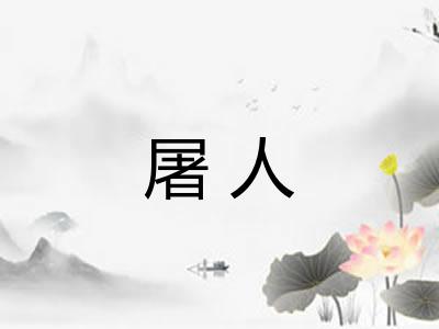 屠人