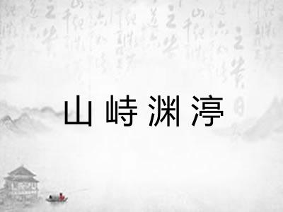 山峙渊渟