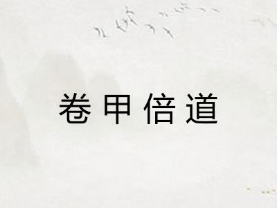 卷甲倍道