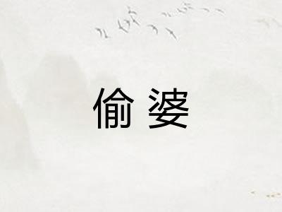 偷婆 偷婆