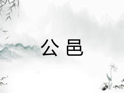 公邑 公邑
