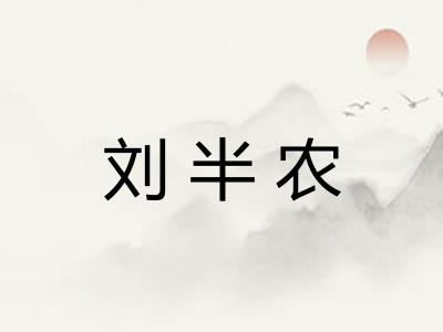 刘半农 刘半农