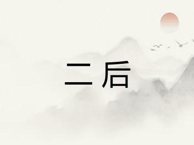 二后