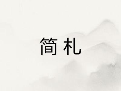简札 简札