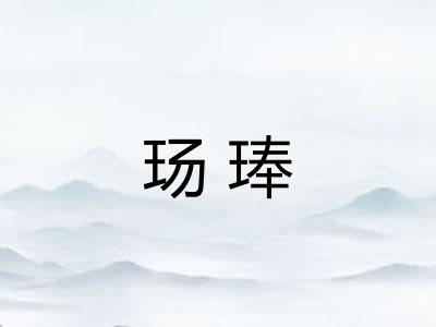 玚琫