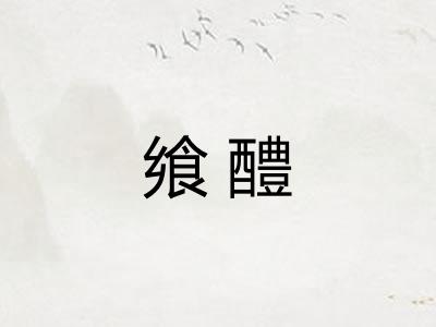 飨醴