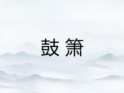 鼓箫