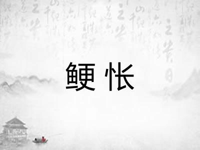 鲠怅