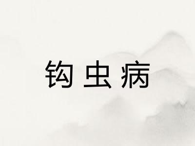 钩虫病