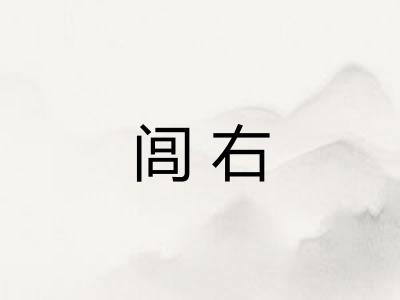 闾右