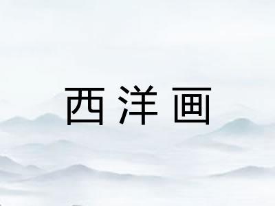 西洋画 西洋画
