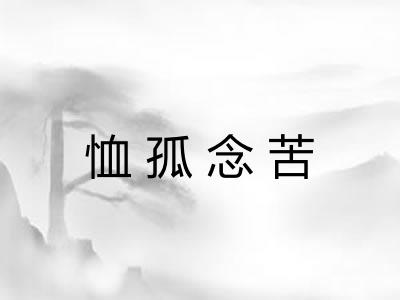 恤孤念苦