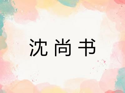 沈尚书