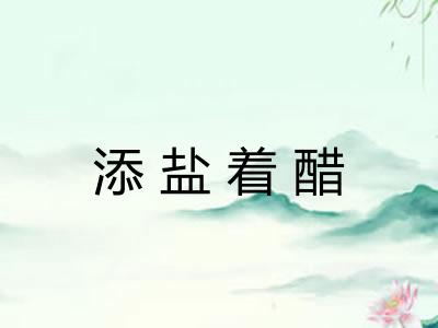 添盐着醋