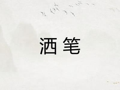 洒笔