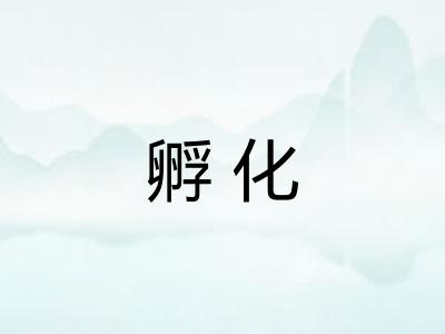 孵化