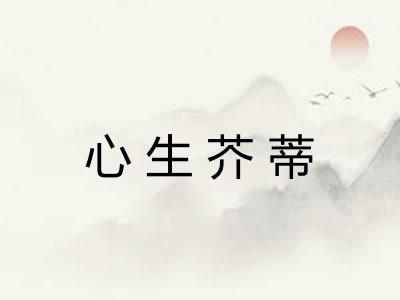 心生芥蒂 心生芥蒂