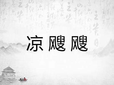 凉飕飕