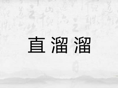 直溜溜