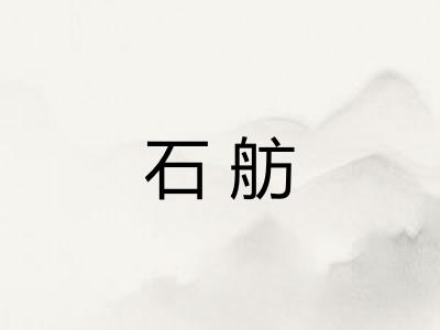 石舫