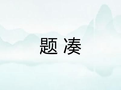 题凑 题凑