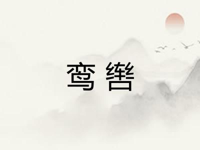 鸾辔