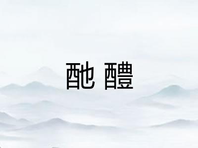 酏醴