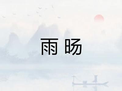雨旸