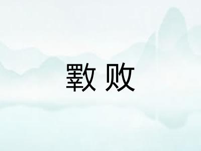 斁败