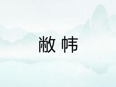 敝帏