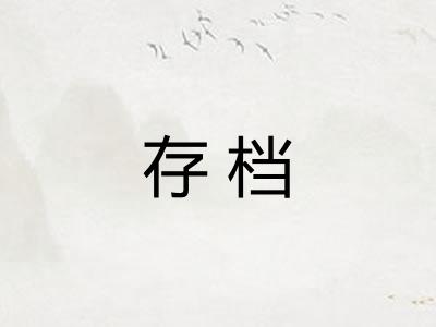 存档