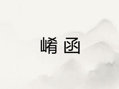 崤函