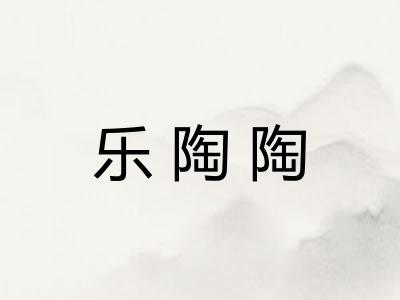 乐陶陶 乐陶陶