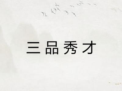 三品秀才 三品秀才