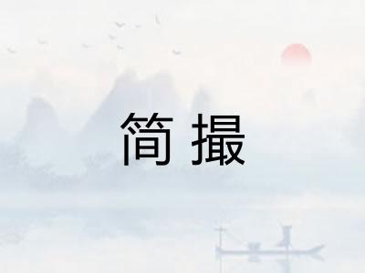简撮
