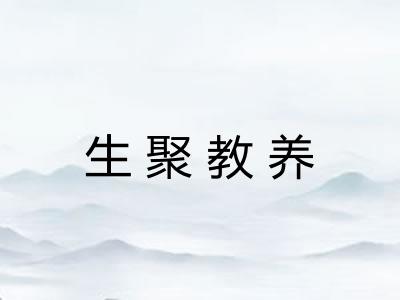 生聚教养
