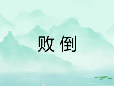 败倒 败倒
